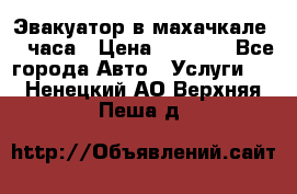 Эвакуатор в махачкале 24 часа › Цена ­ 1 000 - Все города Авто » Услуги   . Ненецкий АО,Верхняя Пеша д.